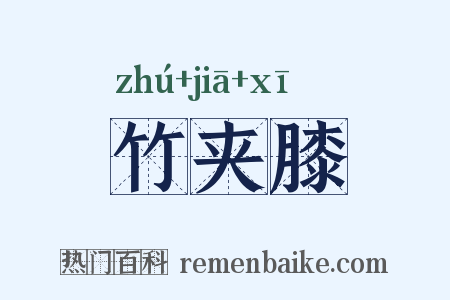 竹夹膝是什么意思的图片